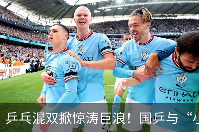 乒乓混双掀惊涛巨浪！国乒与“小宇宙”较量失利，林诗栋争金路坎坷