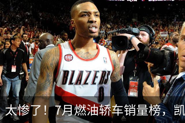 太惨了！7月燃油轿车销量榜，凯美瑞丢冠，轩逸第9，思域仅第38