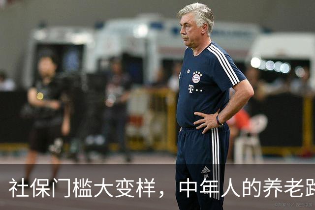 社保门槛大变样，中年人的养老路哪里去了？