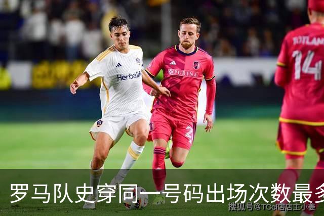 罗马队史穿同一号码出场次数最多前10位球员：托蒂10号681场居首