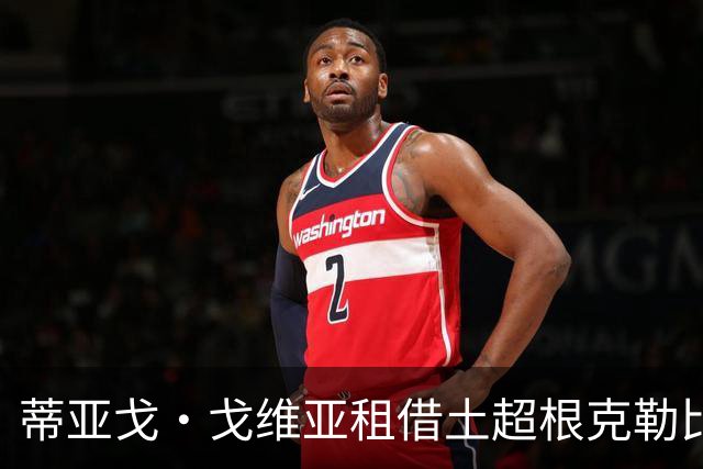 蒂亚戈·戈维亚租借土超根克勒比利吉