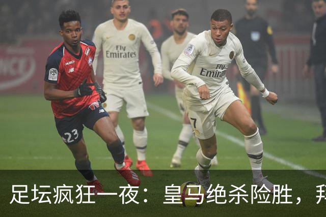 足坛疯狂一夜：皇马绝杀险胜，拜仁夺冠，曼联爆大冷，国米开门红
