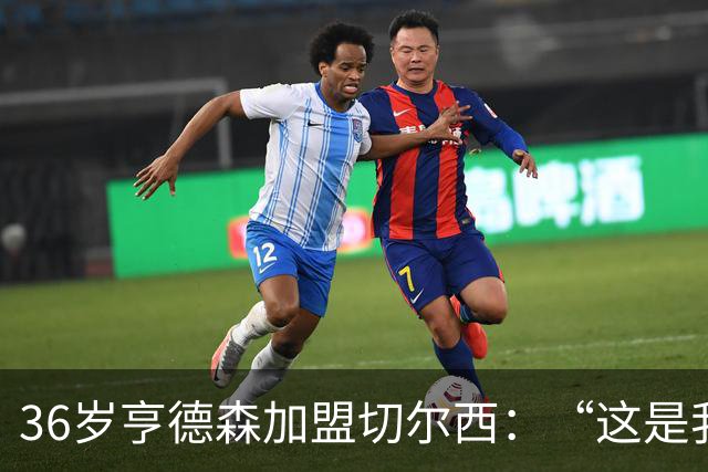 36岁亨德森加盟切尔西：“这是我无法拒绝的巨大机会”